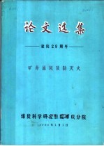 论文选集 建院二十五周年 矿井通风及防灭火