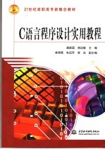 C语言程序设计实用教程