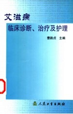 艾滋病临床诊断、治疗及护理