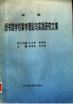 新编图书馆学档案学理论与实践研究文集