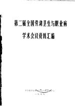 第2届全国劳动卫生与职业病学术会议资料汇编