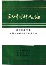 科研资料选编 超高压输电工频电场对生态的影响专辑