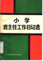 小学班主任工作日记选