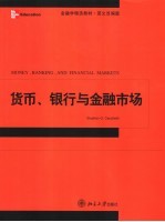 货币、银行与金融市场学