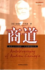 商道 钢铁大王安德鲁·卡内基财富自传