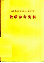 高中课本辩证唯物主义常识下 教学参考资料