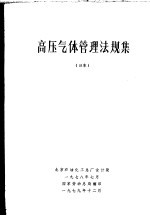 高压气体管理法规集  日本