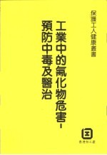 工业中的氰化物危害：预防中毒及医治