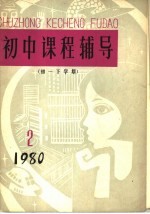 初中课程辅导 1980年 初一下学期 2