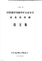 1991年国家建材局建材矿山安全员业务培训班论文集