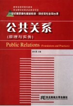 公共关系 原理与实务 foundations and practices