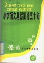 小学语文基础训练五十问