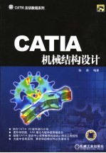 CATIA机械结构设计