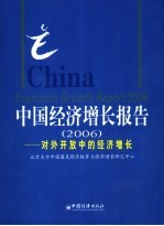 中国经济增长报告 2006 对外开放中的经济增长 2006 Economic growth the openning-up to the outside world