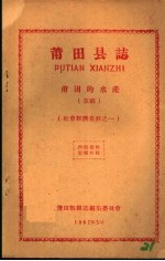 社会经济资料之一 莆田县志 莆田的水产 草稿