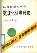 江苏省重点中学数理化试卷精选 初中一年级