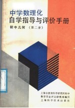 中学数理化自学指导与评价手册  初中几何  第2册