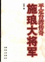 施琅将军