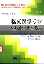 临床医学专业本科教学基本要求  试用  试用版