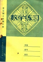 全日制十年制小学 数学练习 第5册