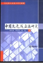 中国反洗钱立法研究