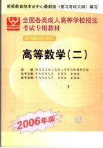 全国各类成人高等学校招生专科起点升本科考试专用教材 高等数学 2006年版