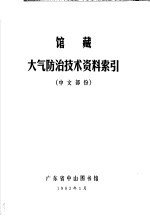 馆藏大气防治技术资料索引 中文部分