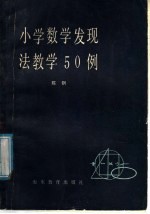 小学数学发现法教学50例