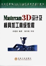 Mastercam 3D设计及模具加工高级教程