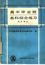 高中毕业班各科综合练习 理科部分