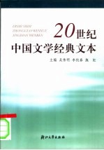 20世纪中国文学经典文本