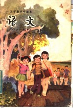 五年制小学课本  语文  第1册