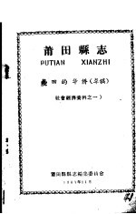 社会经济资料之一 莆田县志 莆田的华侨 草稿