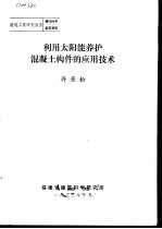 建筑工程研究报告第8204号鉴定资料 利用太阳能养护混凝土构件的应用技术