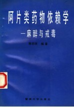 阿片类药物依赖学 麻醉与戒毒