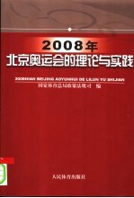 2008年北京奥运会的理论与实践