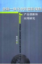 金融一体化中的国际保险 产品创新和应用研究