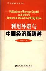 利用外资与中国经济新跨越