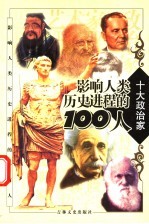 影响人类历史进程的100人 政治家