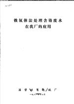 铁氧体法处理含铬废水在我厂的应用