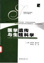 医学遗传与生殖科学