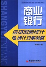 商业银行信贷风险统计与纳什均衡策略