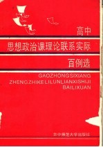 高中思想政治课理论联系实际百例选