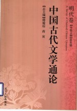 中国古代文学通论  明代卷