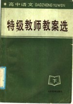 高中语文 特级教师教案选 下