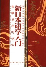 新日本语学入门 考察语言的结构