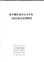 清平磷矿原岩应力分布与围岩地压治理研究