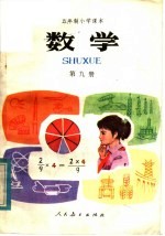 五年制小学课本 数学 第9册