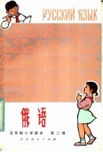 五年制小学课本 俄语 第2册