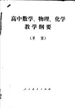 高中数学、物理、化学教学纲要  草案